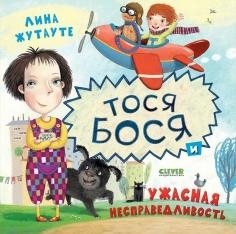 Лина Жутауте. Тося-Бося и ужасная несправедливость