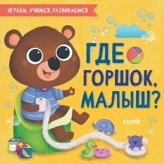 Играем. Учимся. Развиваемся. Где горшок, малыш?