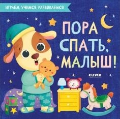 Играем. Учимся. Развиваемся. Пора спать, малыш!