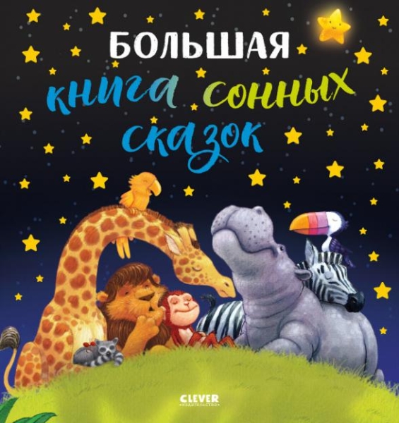 Большая сказочная серия. Большая книга сонных сказок