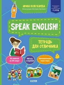 Мой первый английский. Speak English! Тетрадка для отличника