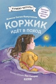 Приключения щенка Коржика. Коржик идет в поход