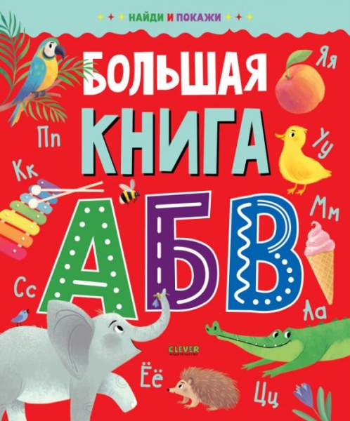 Найди и покажи. Большая книга АБВ