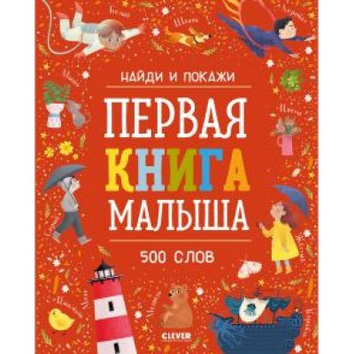 Найди и покажи. Первая книга малыша. 500 слов