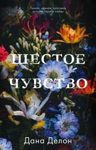 #trendbooks. Шестое чувство