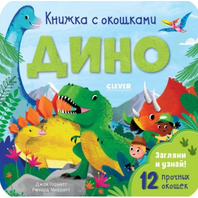 Книжка с окошками. Дино