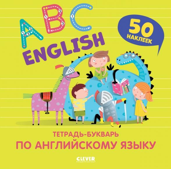 Мой первый английский. English. ABC. Тетрадь-букварь по английскому яз