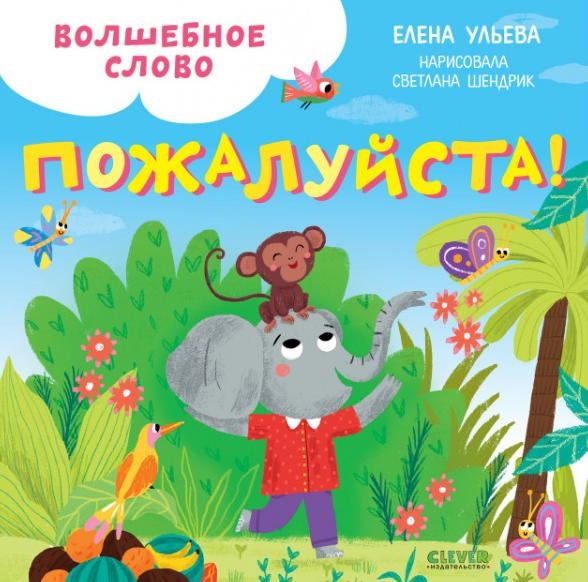 Детский этикет в сказках. Волшебное слово. Пожалуйста!