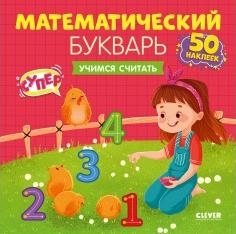 ОиР. Развивайся и играй! Математич. букварь. Уч. считать 3-5л (красн.)