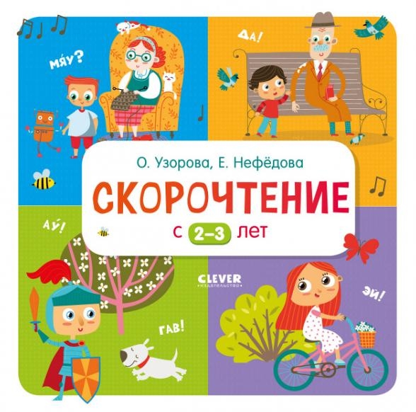 Узорова. Дошкольное образование. Скорочтение с 2-3 лет (оф.1)