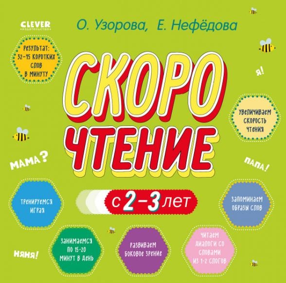 Дошкольное образование. Скорочтение с 2-3 лет (оф.2)