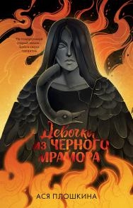 Middle Grade. #trendbooks_teen. Девочка из черного мрамора