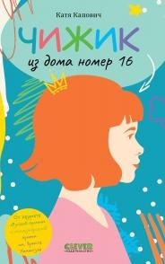 Middle Grade. Clever-чтение. Чижик из дома номер шестнадцать