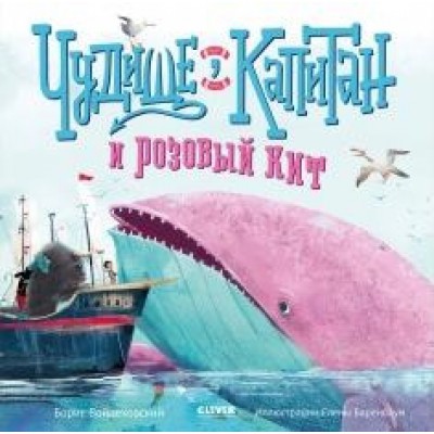 Книжки-картинки. Чудище, капитан и розовый кит