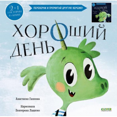 Книга-перевертыш. Хороший день. Плохой день