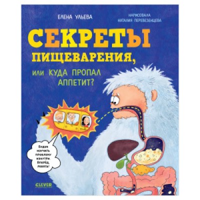 УдЭнц Удивительные энциклопедии. Секреты пищеварения, или Куда пропал