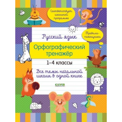 Русский язык. Орфографический тренажер. 1-4 классы. Все темы