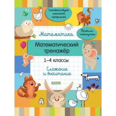 Математика. Математический тренажер. 1-4 классы. Cложение и вычитание