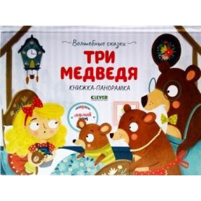 Волшебные сказки. Три медведя. Книжка-панорамка