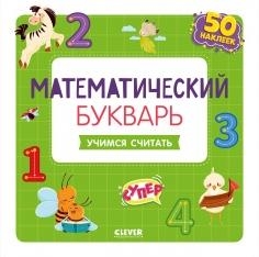 ОиР. Развивайся и играй! Математич. букварь. Уч. считать. 3-5л (зел.)