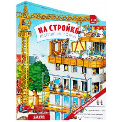 Книжки-картонки. На стройке. Веселые истории