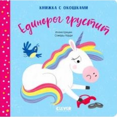 Первые эмоции. Единорог грустит. Книжка с окошками