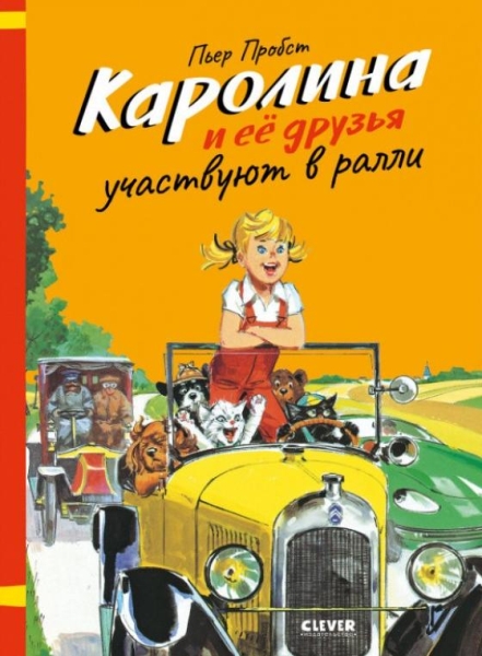 Каролина. Каролина и ее друзья участвуют в ралли