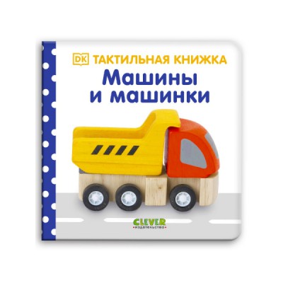 Тактильная книжка. Машины и машинки