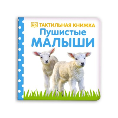 Тактильная книжка. Пушистые малыши