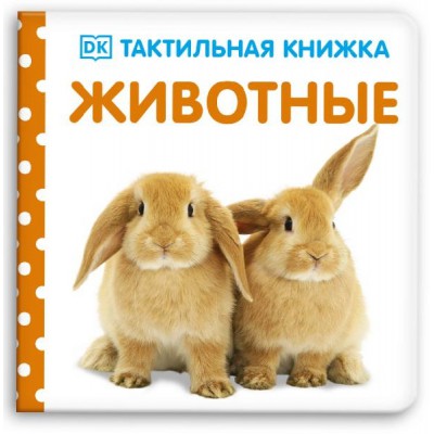 Тактильная книжка. Животные