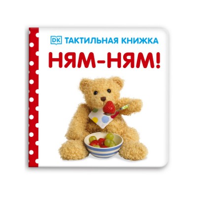 Тактильная книжка. Ням-ням!