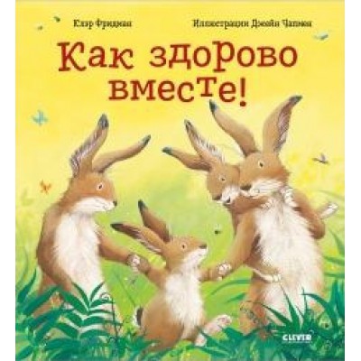 Книжки-картинки. Как здорово вместе!