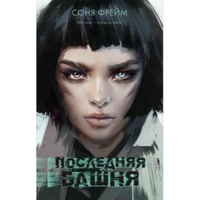 Young Adult. #Trendbooks thriller. Последняя башня