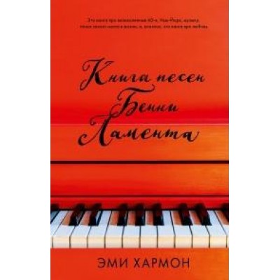 Young Adult. Романы Эми Хармон. Книга песен Бенни Ламента (7Бц)