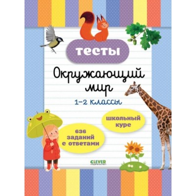 Начальная школа. Тесты. Окружающий мир. 1-2 классы