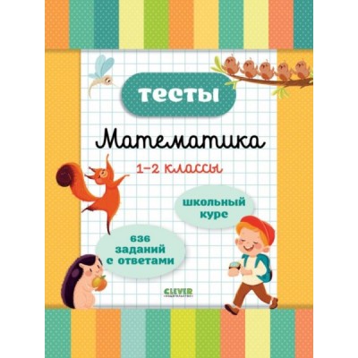 Начальная школа. Тесты. Математика. 1-2 классы