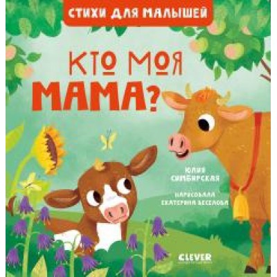 Стихи для малышей. Кто моя мама?