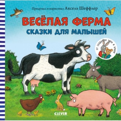 Книжки-картинки. Веселая ферма. Сказки для малышей