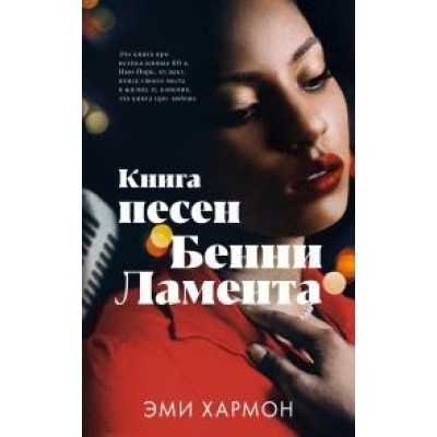 Young Adult. Романы Эми Хармон. Книга песен Бенни Ламента (обл.)