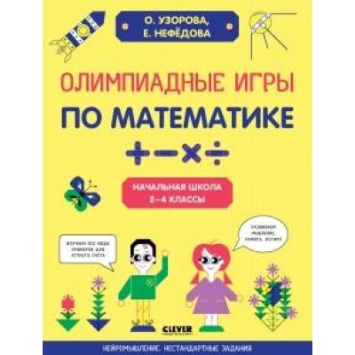 Нейромышление. Нестандартные задания. Олимпиадные игры по математике