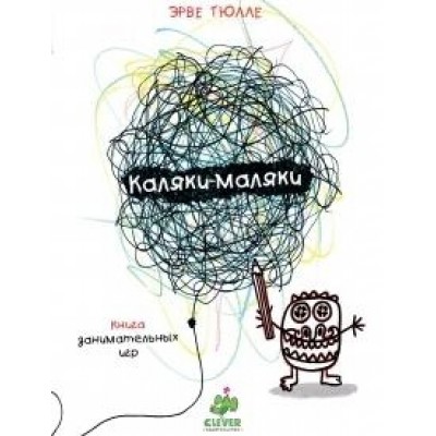 Занимательные книги-игры Эрве Тюлле. Каляки-маляки