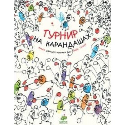 Занимательные книги-игры Эрве Тюлле. Турнир на карандашах