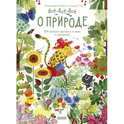 Читай, рассматривай, играй! Все-все-все о природе