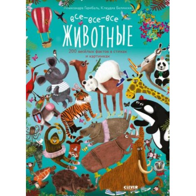 Читай, рассматривай, играй! Все-все-все животные