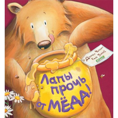 Книжки-картинки. Лапы прочь от меда!