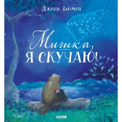 Книжки-картинки. Мишка, я скучаю!