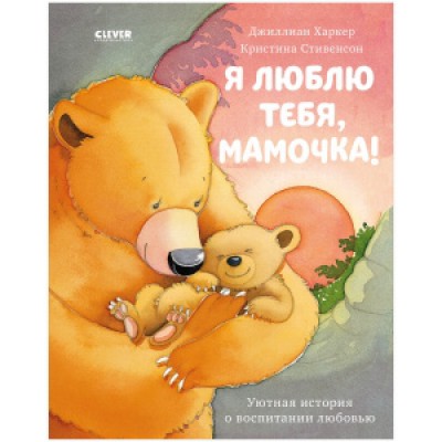 Книжки-картинки. Я люблю тебя, мамочка!