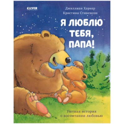 Книжки-картинки. Я люблю тебя, папа!