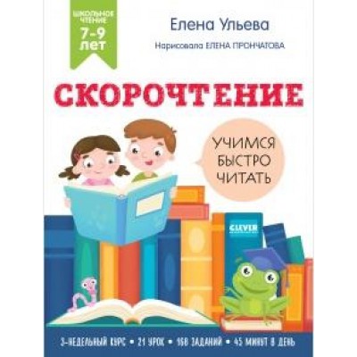 Школьное чтение. Скорочтение. Учимся читать быстро. 7-9 лет (белая)