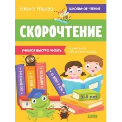 Школьное чтение. Скорочтение. Учимся читать быстро. 7-9 лет (желтая)